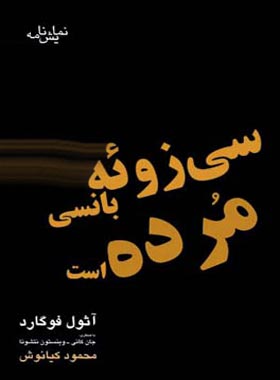 سی زوئه بانسی مرده است - اثر آثول فوگارد - انتشارات قطره - چی بخونم