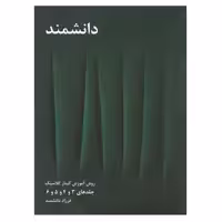 کتاب روش آموزش گیتار کلاسیک اثر فرزاد دانشمند جلد 3 تا 6