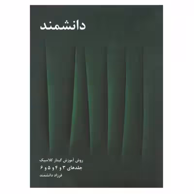 کتاب روش آموزش گیتار کلاسیک اثر فرزاد دانشمند جلد 3 تا 6