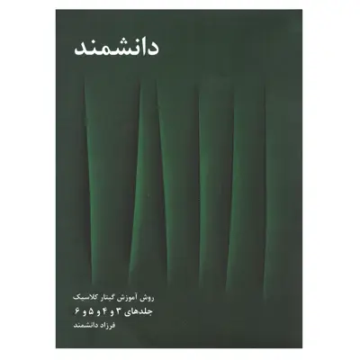کتاب روش آموزش گیتار کلاسیک اثر فرزاد دانشمند جلد 3 تا 6