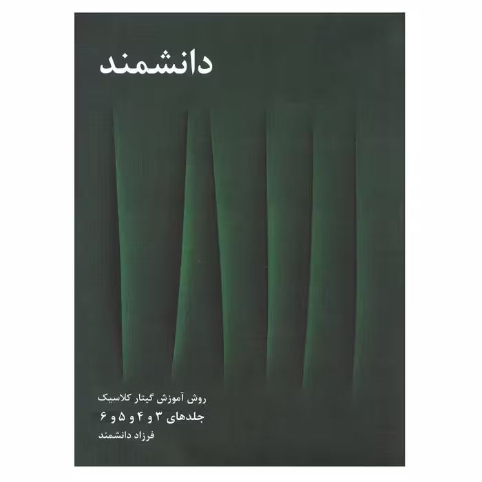 کتاب روش آموزش گیتار کلاسیک اثر فرزاد دانشمند جلد 3 تا 6