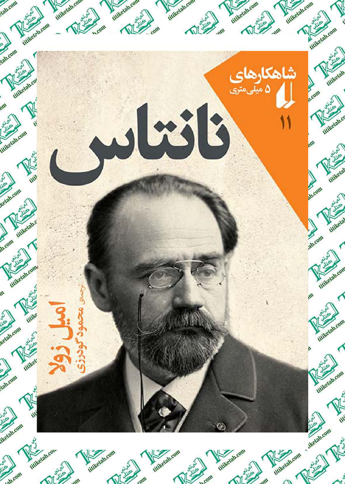 نانتاس ـ شاهکارهای 5 میلی متری نوشته امیل زولا ترجمه محمود گودرزی
