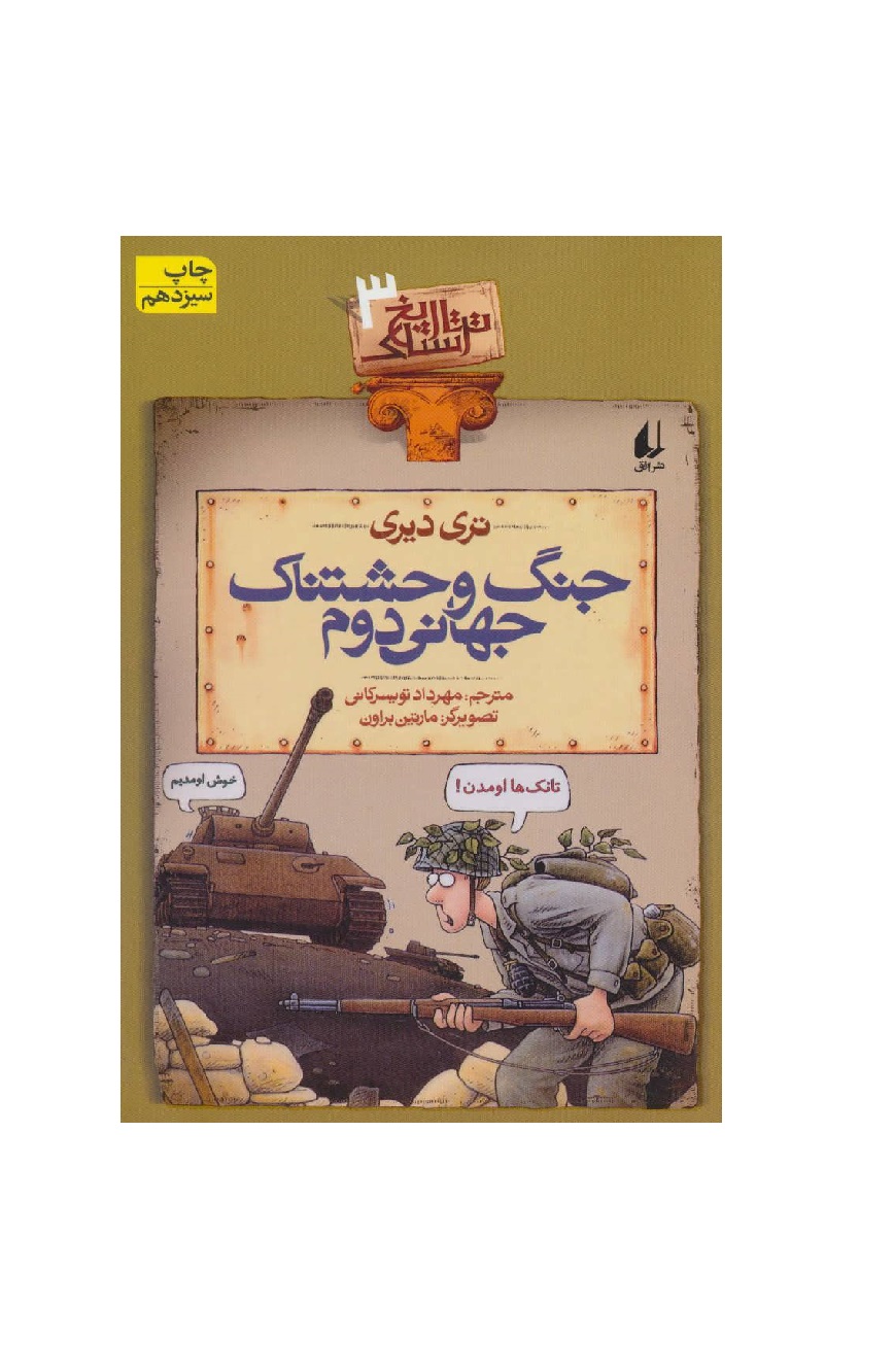 کتاب تاریخ ترسناک 3 جنگ وحشتناک جهانی دوم