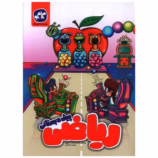 کتاب ریاضی پیش دبستانی اثر فاطمه عزیزی ، مهسا درخشان