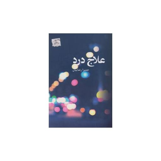 کتاب علاج درد اثر حمیرا رضاییان