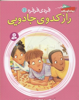 فردی فرفره11 (راز کدوی جادویی)