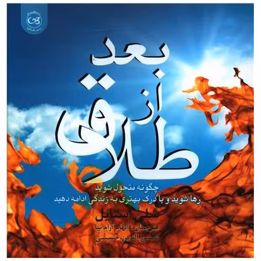 کتاب بعد از طلاق (خشتی) اثر شلی استایل