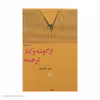 کتاب از گوشه و کنار ترجمه اثر علی صلح جو نشر مرکز