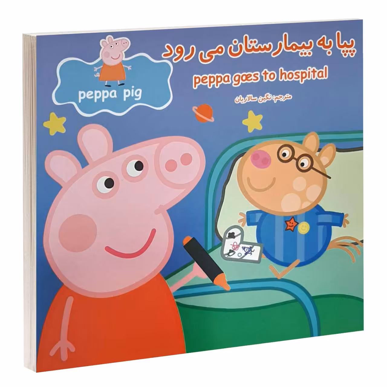 کتاب پپا به بيمارستان می رود اثر نوبل استلی و مارک بيكر انتشارات گوهراندیشه