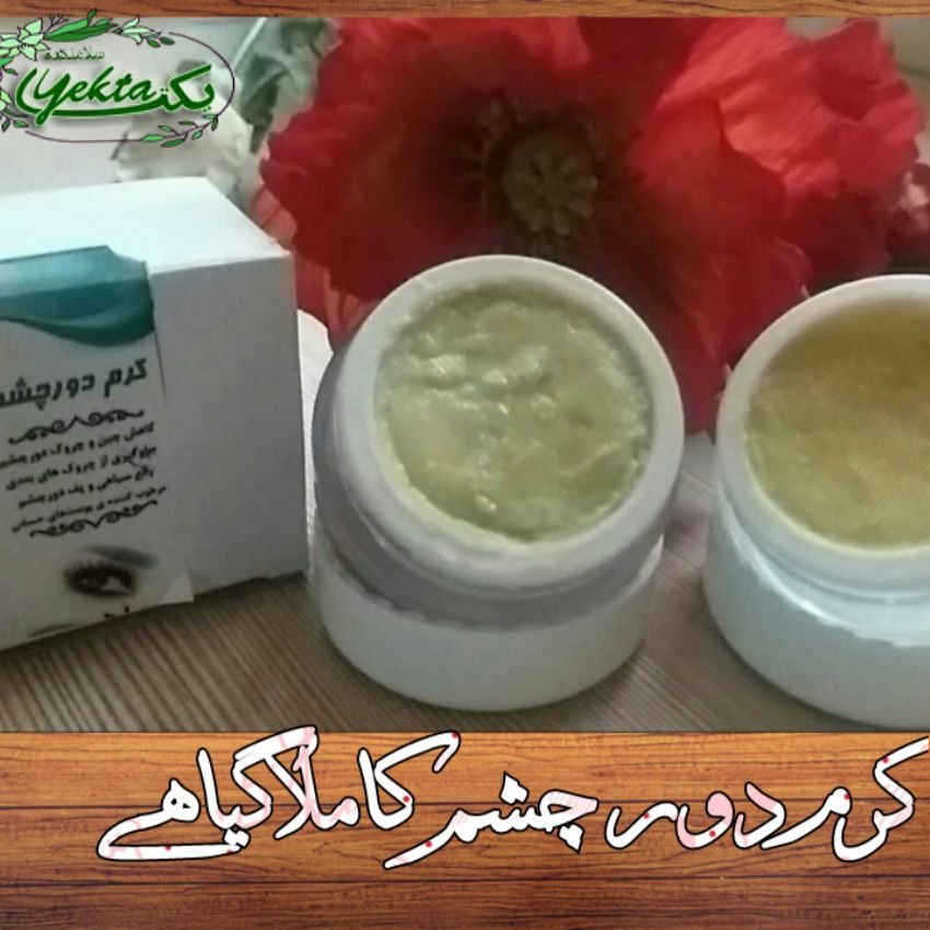 کرم دور چشم صددرصد گیاهی ( 15 گرم )