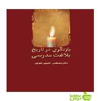 بازنگری در تاریخ بلاغت مدرسی مصطفی جلیلی تقویان سخن - سیب ترش - SibTorsh | تخفیف ویژه