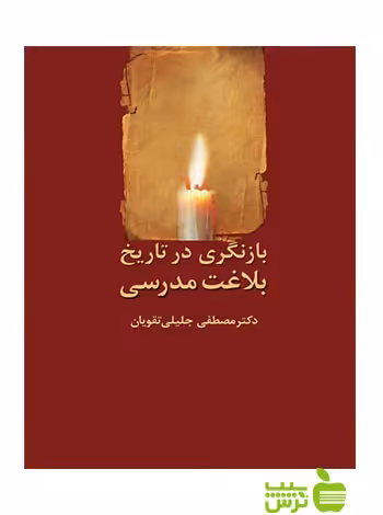 بازنگری در تاریخ بلاغت مدرسی مصطفی جلیلی تقویان سخن - سیب ترش - SibTorsh | تخفیف ویژه