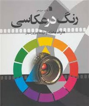 رنگ در عکاسی | مرکز فرهنگی آبی