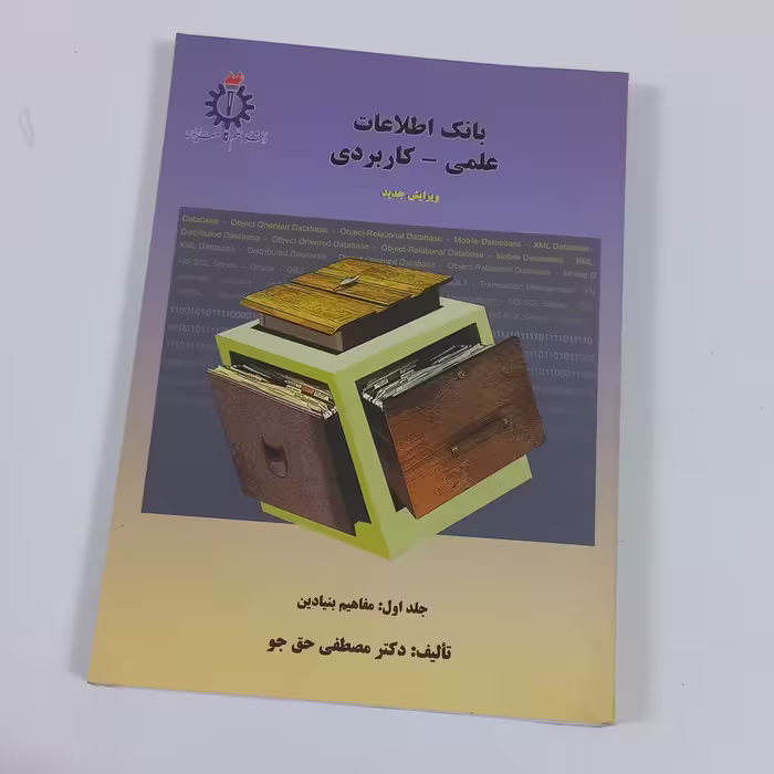 کتاب بانک اطلاعات علمی - کاربردی جلد اول مفاهیم بنیادین اثر مصطفی حق جو نشر دانشگاه علم و صنعت ایران 