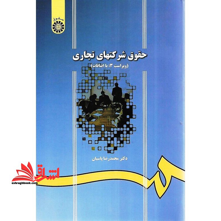 حقوق شرکت های تجاری (ویراست 3 : با اضافات) کد 1065 - فروشگاه کتاب اشراق