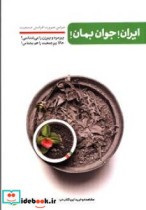 قیمت و خرید کتاب ایران جوان بمان چرایی ضرورت افزایش جمعیت | ایده بوک