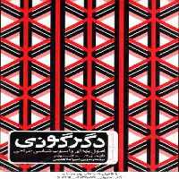 دگرگونی ( رولاند کناوئر – امیر اعلا عدیلی ) اصول پایه ای و اسلوب شناسی طراحی