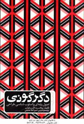 دگرگونی ( رولاند کناوئر – امیر اعلا عدیلی ) اصول پایه ای و اسلوب شناسی طراحی