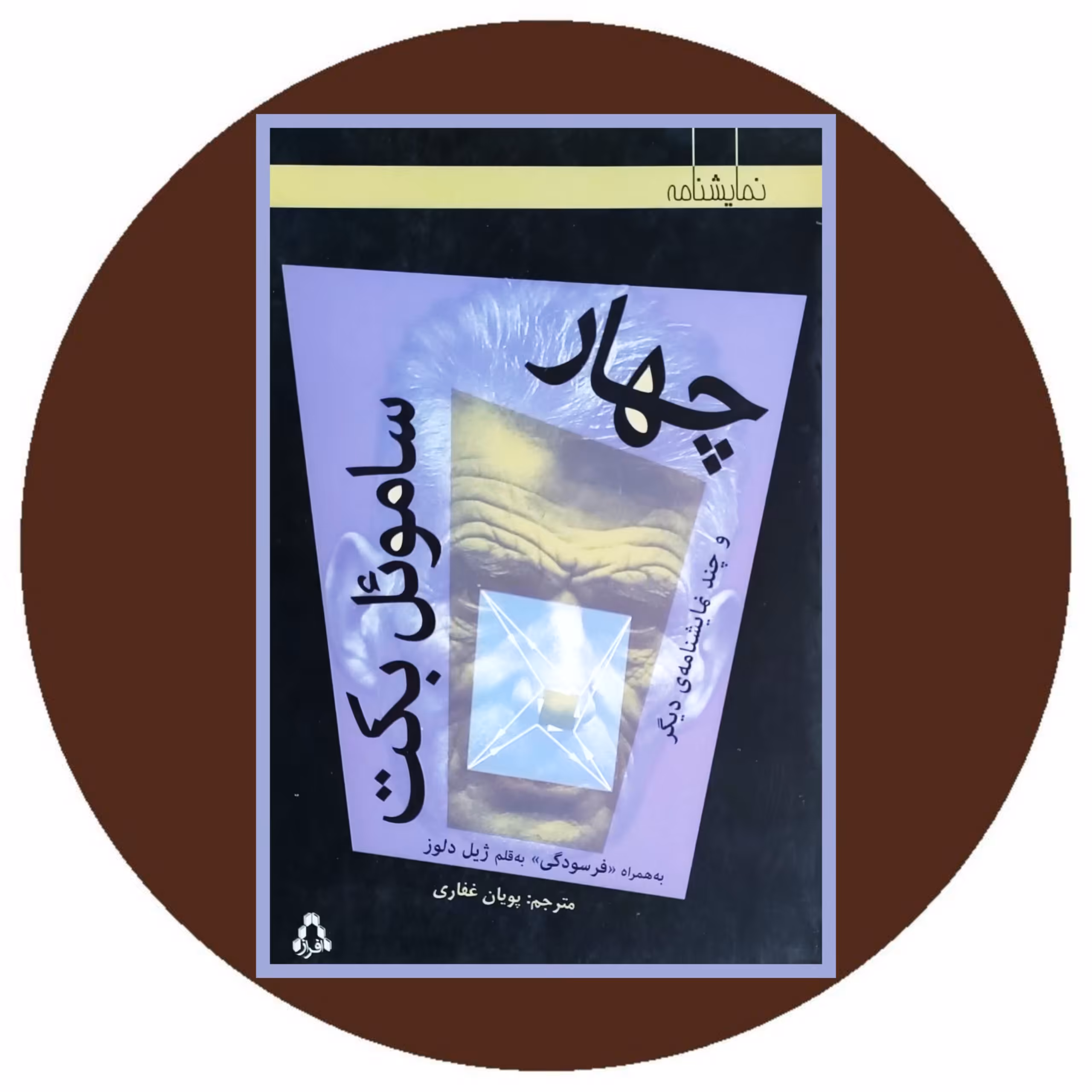 کتاب چهار و چند نمایشنامه ی دیگر - خرید با تخفیف چهل درصد از کتاب دایره قهوه ای