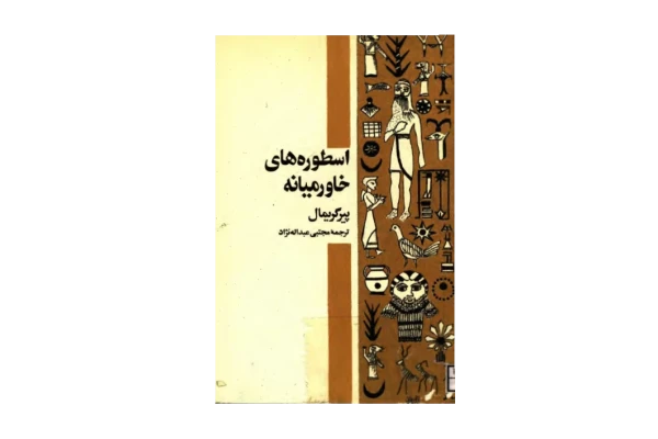 کتاب اسطوره های خاورمیانه - کتابخانه مجازی واتیکان