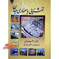 آشنایی با معماری جهان - فروشگاه کتاب اشراق
