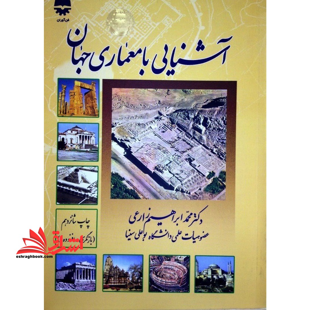 آشنایی با معماری جهان - فروشگاه کتاب اشراق
