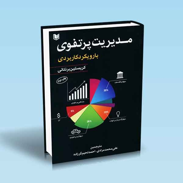 مدیریت پرتفوی با رویکرد کاربردی