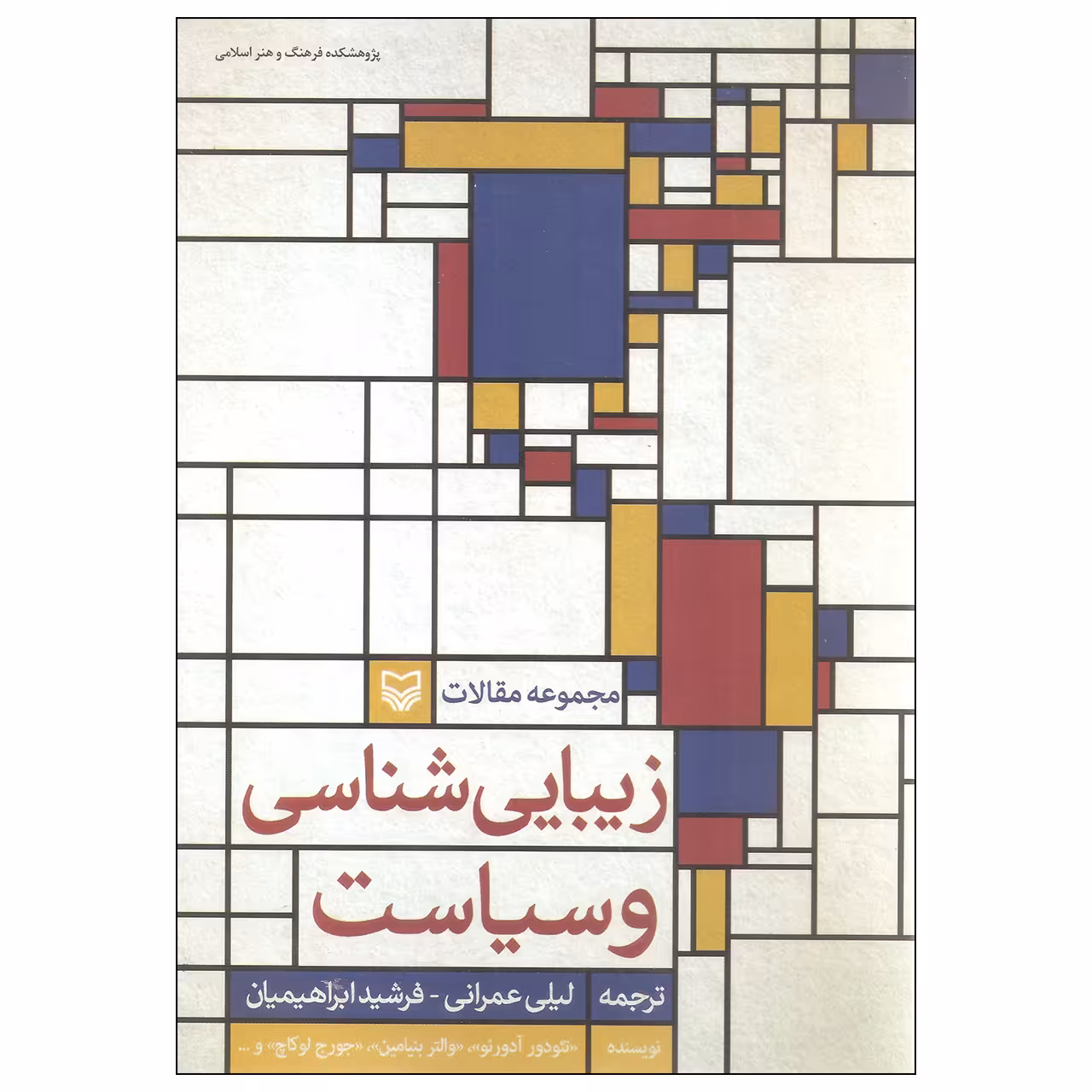 کتاب زیبایی شناسی و سیاست اثر جمعی از نویسندگان انتشارات سوره مهر