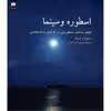 کتاب اسطوره و سینما اثر استوارت ویتیلا