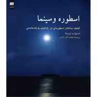 کتاب اسطوره و سینما اثر استوارت ویتیلا