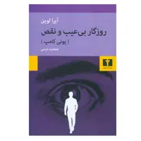 کتاب روزگار بی عیب و نقص اثر آیرا لوین انتشارات نیلوفر