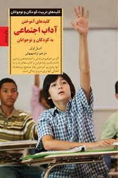 کلیدهای آموختن آداب اجتماعی به کودکان و نوجوانان | مرکز فرهنگی آبی