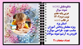 نمونه سوال عربی پایه هفتم نوبت دوم1402 در قالب word استان یزد