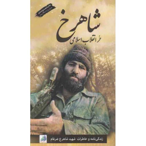 شاهرخ حر انقلاب اسلامی (زندگینامه و خاطرات شهید شاهرخ ضرغام)