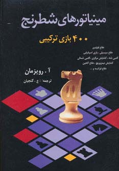 مینیاتورهای شطرنج (400 بازی ترکیبی) - ناشربوک | خرید آنلاین کتاب