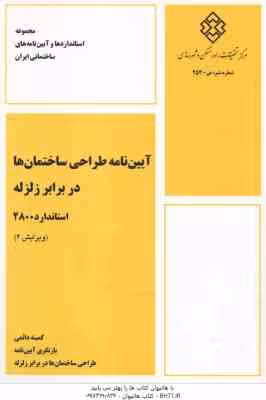 آیین نامه طراحی ساختمان ها در برابر زلزله استاندارد 2800 – ویرایش 4 – 1402