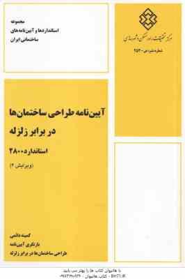 آیین نامه طراحی ساختمان ها در برابر زلزله استاندارد 2800 – ویرایش 4 – 1402