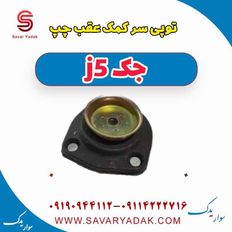 توپی سر کمک عقب چپ جک j5