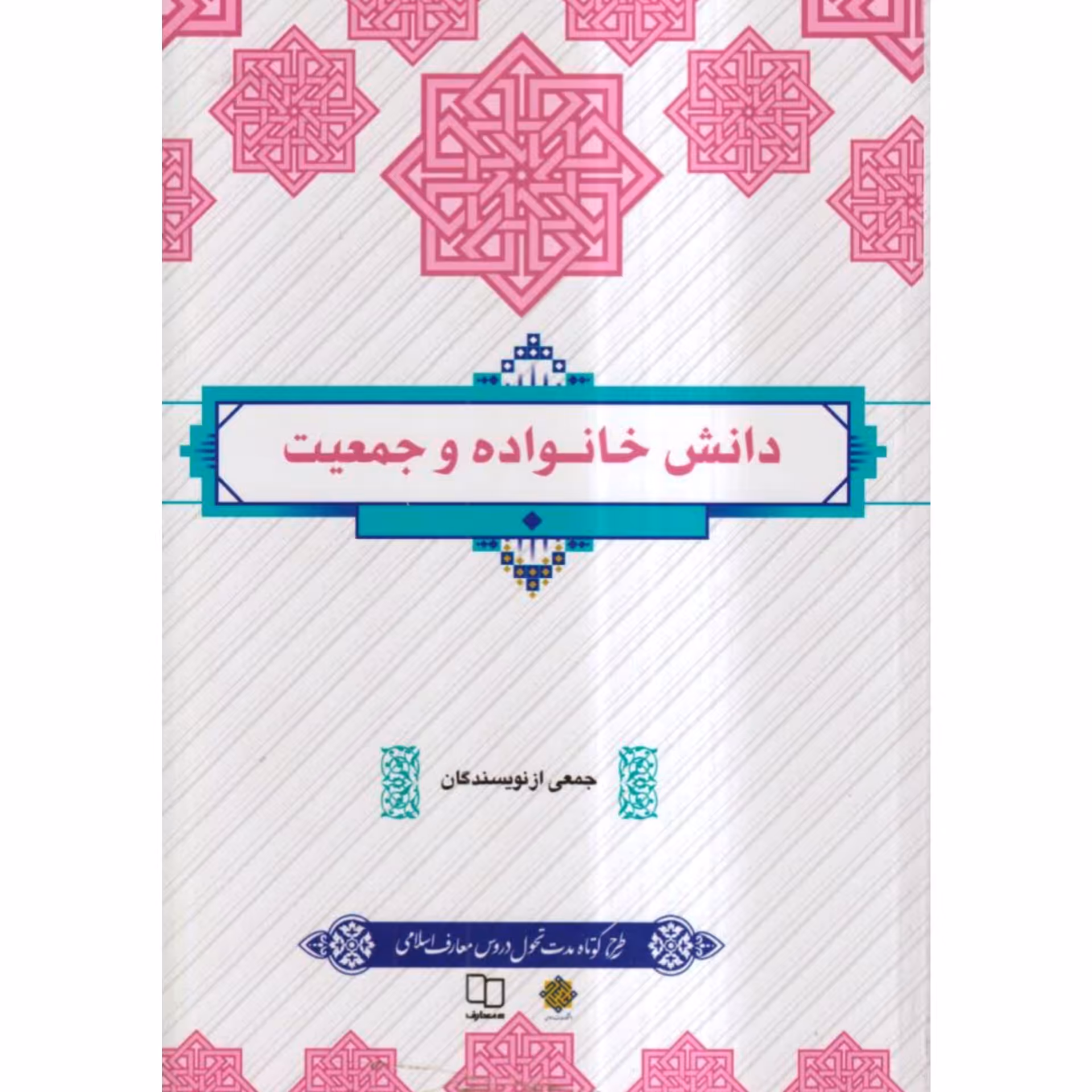 کتاب دانش خانواده و جمعیت طرح تحول دروس کوتاه مدت جمعی از نویسندگان نشر معارف