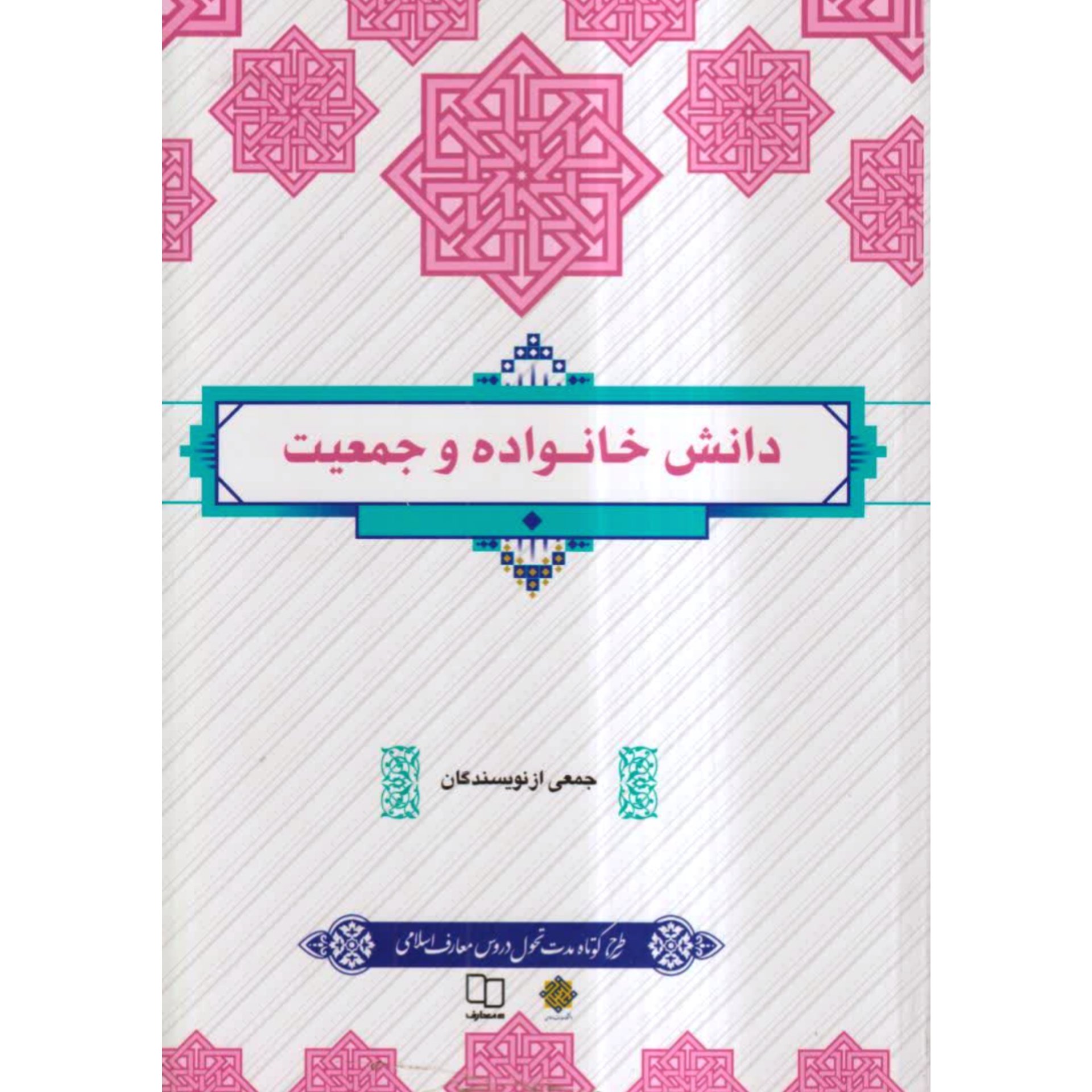 کتاب دانش خانواده و جمعیت طرح تحول دروس کوتاه مدت جمعی از نویسندگان نشر معارف