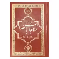 کتاب مناجات با خدا ترجمه مهدی الهی قمشه ای انتشارات یاس بهشت