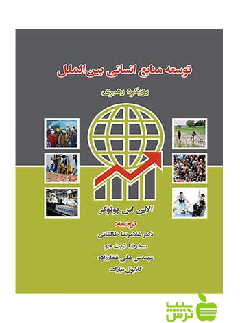 توسعه منابع انسانی بین الملل پوتوکر نگاه دانش - سیب ترش - SibTorsh