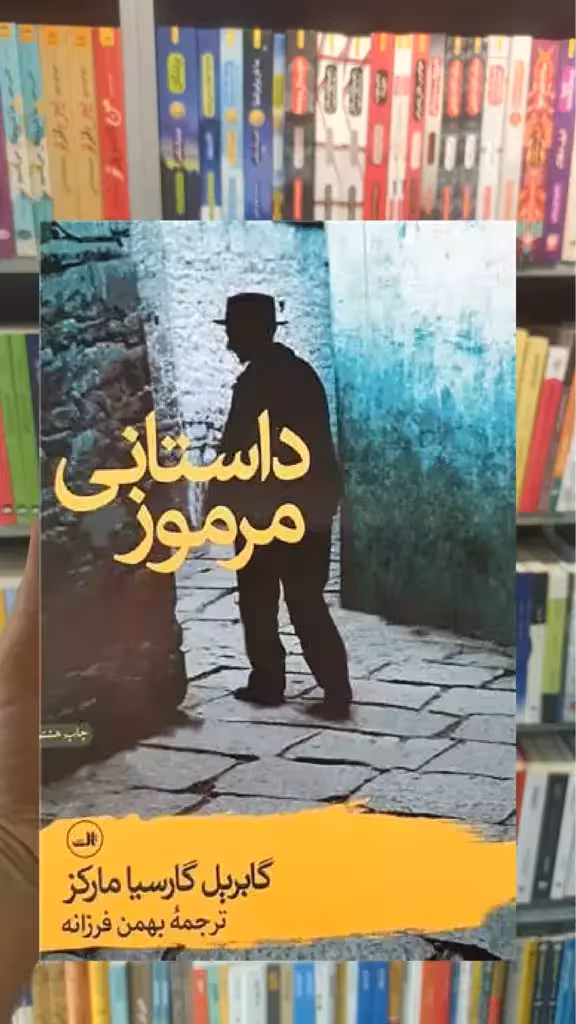 داستانی مرموز ثالث - بانک کتاب ماندگار-قیمت-خرید-کتاب-کمک-درسی-کنکور-دانشگاهی