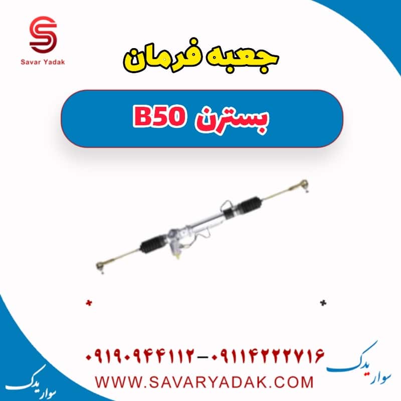 جعبه فرمان بسترن B50
