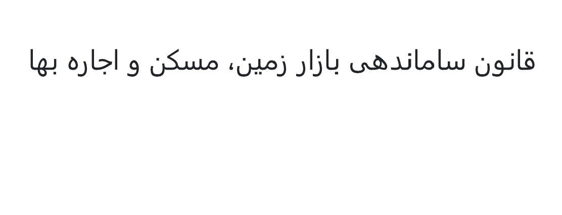 قانون ساماندهی بازار زمین، مسکن و اجاره بها - مصوب سال 1403 هجری شمسی