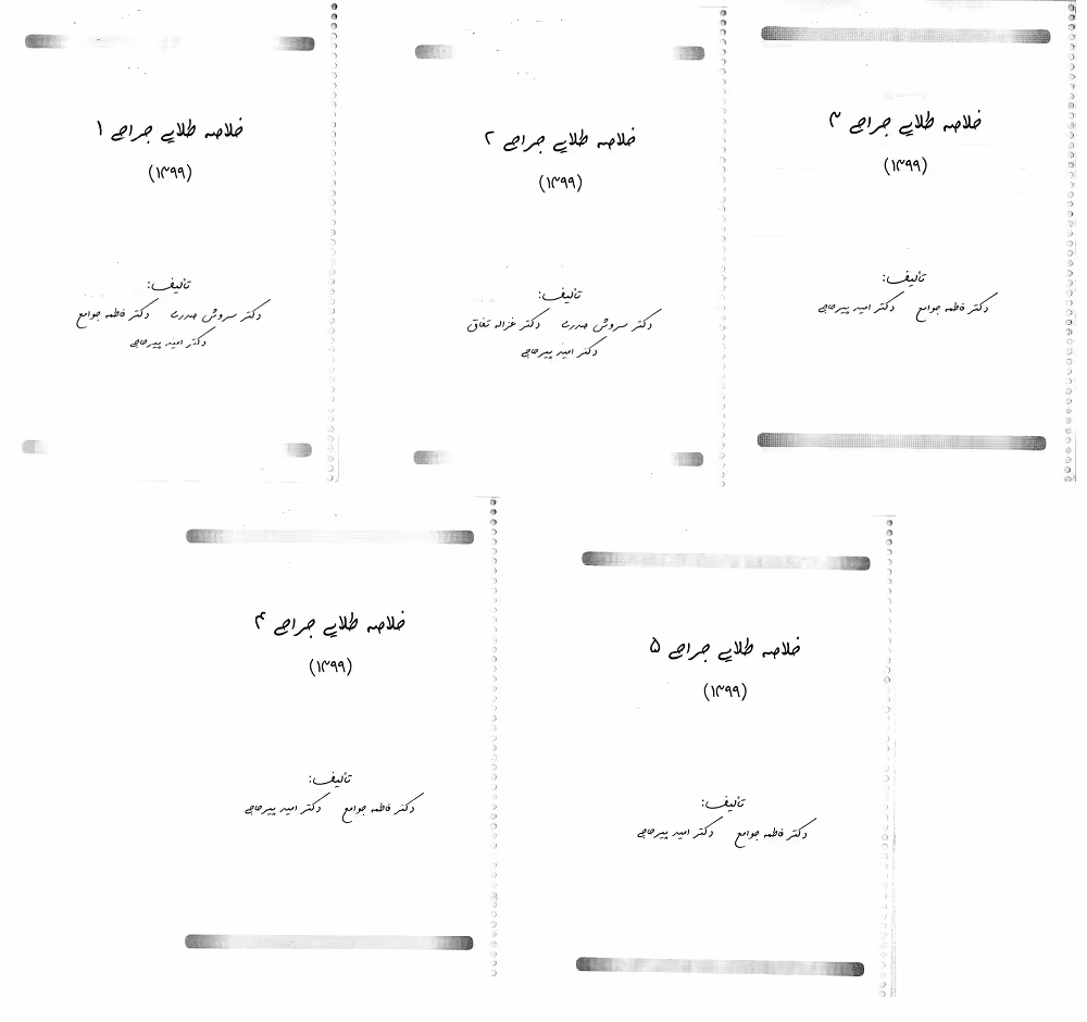 دانلود خلاصه طلایی جراحی 1 تا 5 از استاد پیرحاجی