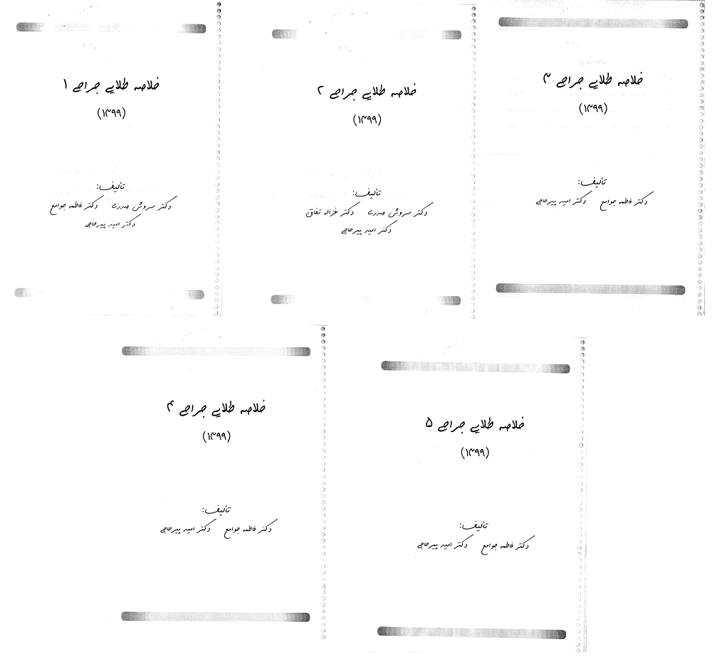 دانلود خلاصه طلایی جراحی 1 تا 5 از استاد پیرحاجی