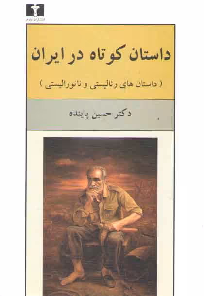 خرید کتاب داستان کوتاه در ایران (جلد 1)؛ داستان‌های رئالیستی و تاتورالیستی — کتابسرای طه