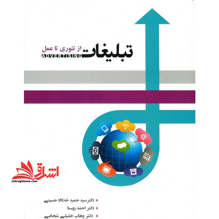 تبلیغات از تئوری تا عمل - فروشگاه کتاب اشراق