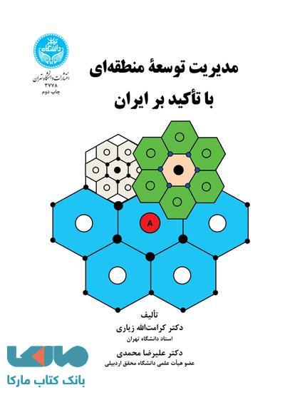 مدیریت توسعه منطقه‌ای با تأکید بر ایران نشر دانشگاه تهران
